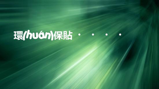 環(huán)保貼，勇闖世界